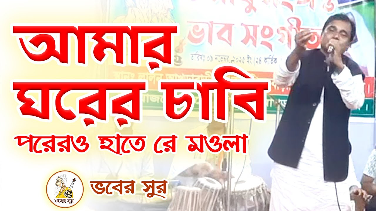 আমার ঘরের চাবি Amar Ghorer Chabi Lalon Geeti Bhober Sur