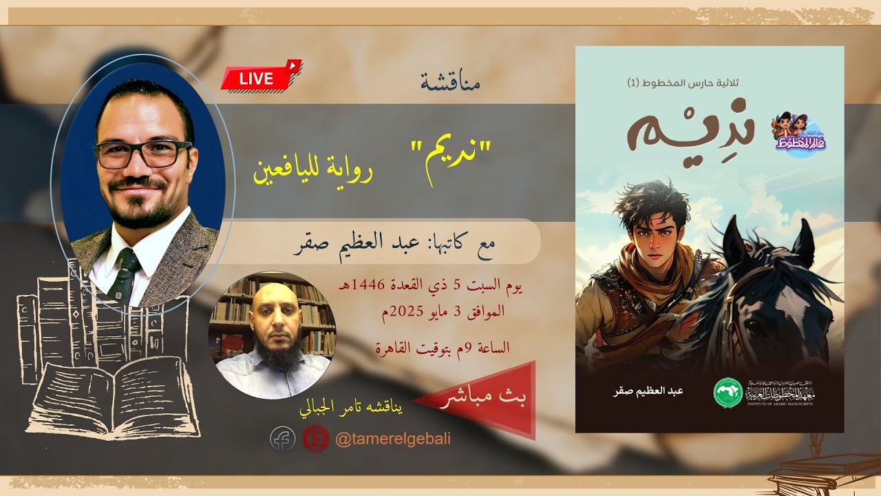 مناقشة رواية 