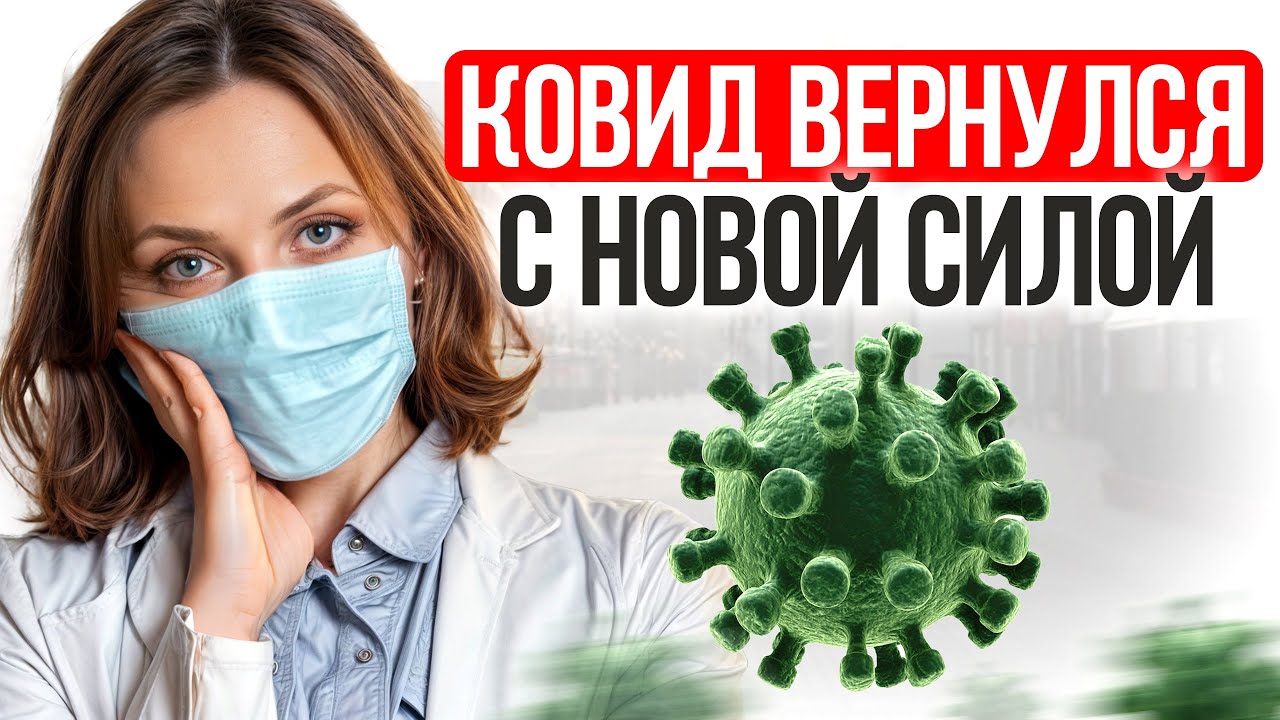 Пандемия КОВИД снова УГРОЖАЕТ миру | Как не заболеть и защитить близких?