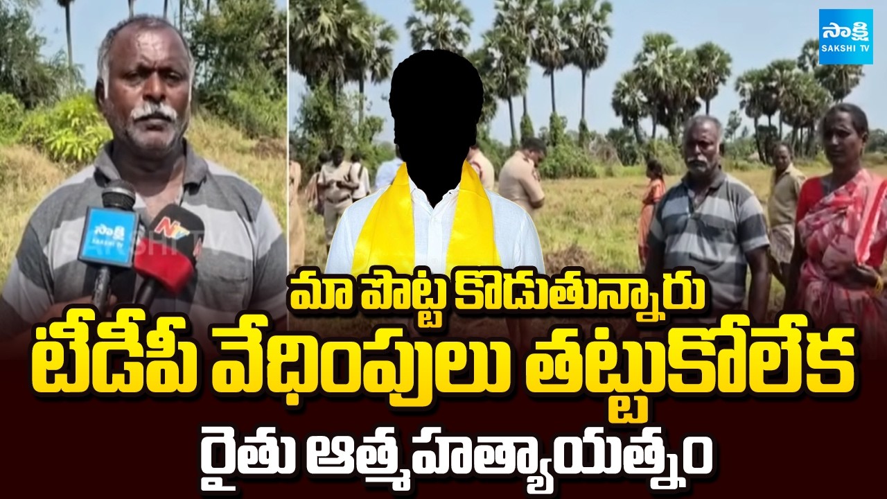 మా పొట్ట కొడుతున్నారు | TDP Leaders Grabbing From Farmer Land in Razole | Chandrababu | Sakshi TV