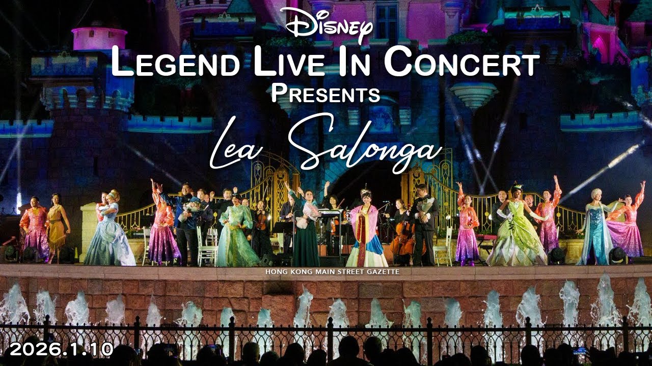 迪士尼音樂傳奇Live Lea Salonga 領銜獻唱丨Disney Legend Live in Concert Presents Lea Salonga丨HK Disneyland丨香港迪士尼