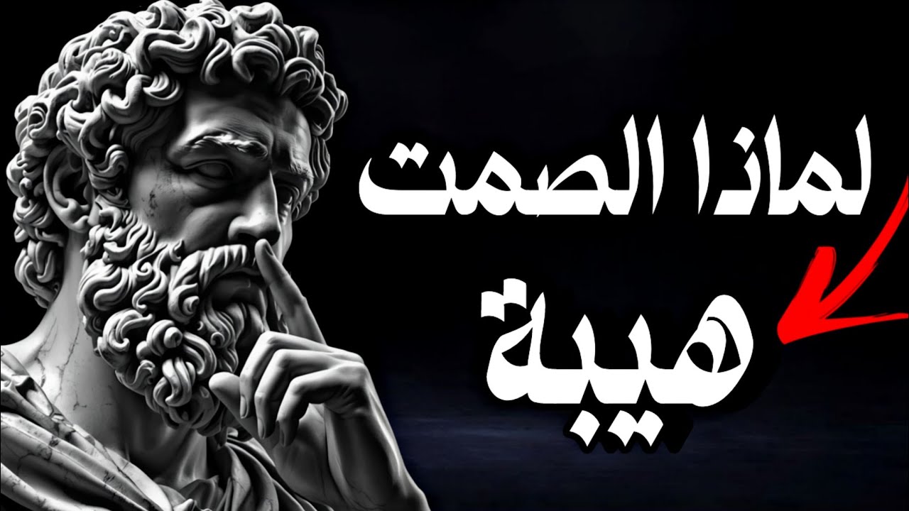 لماذا الصمت أقوى من الكلام❗ درس من ماركوس أوريليوس