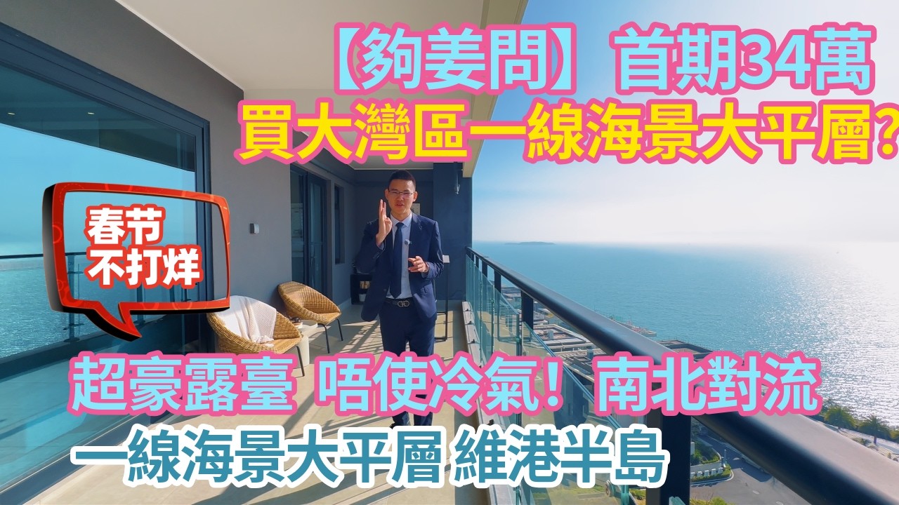 【夠姜問】首期34萬買大灣區一線海景大平層？唔使冷氣！雙露臺南北對流，9米6超級露臺+兩梯兩戶 十里銀灘維港半島
