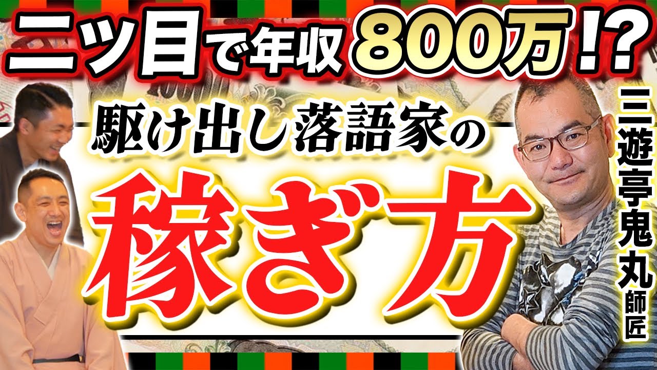 【落語家の稼ぎ方】三遊亭鬼丸師匠の右肩上がりの収入アップ法！日本橋演芸大賞は自分たちで作った！？【中編/三遊亭王楽】