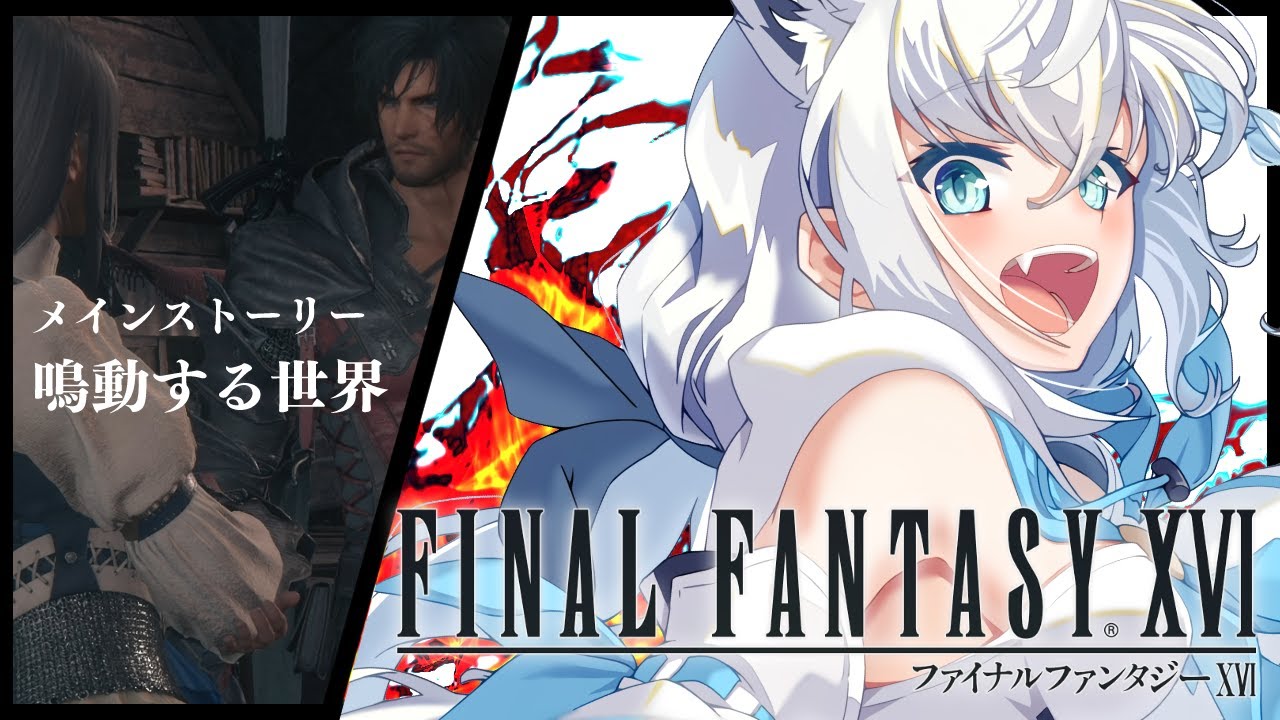 【FF16】ファイナルファンタジーXVI  ＃９【ホロライブ/白上フブキ】
