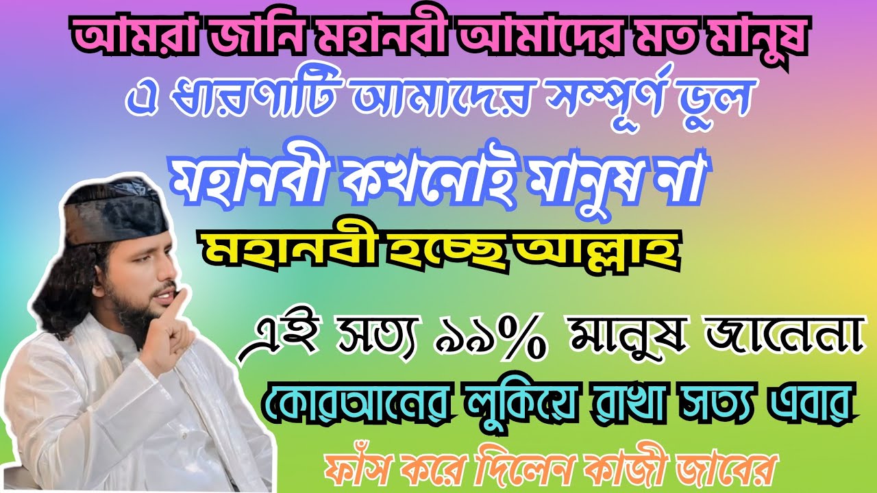 মহানবী ও সাধারণ মানুষের মধ্যে পার্থক্য কী? কোরআনে অবাক করা সত্য! পিলে চমকানো আলোচনা | কাজী জাবের