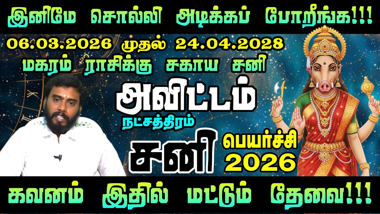 AVITTAM - Sani Peyarchi Palangal 2026 | அவிட்டம் நட்சத்திரம்