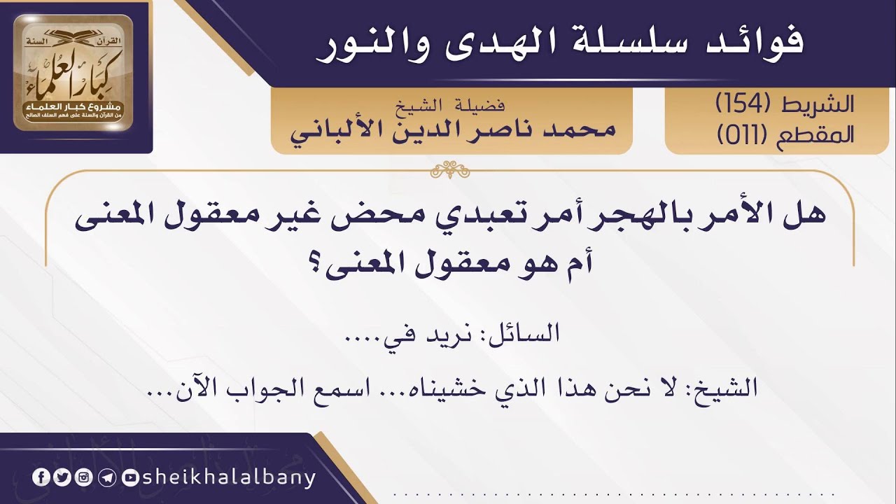 هل الأمر بالهجر أمر تعبدي محض غير معقول المعنى أم هو معقول المعنى؟ |  فضيلة الشيخ محمد  الألباني