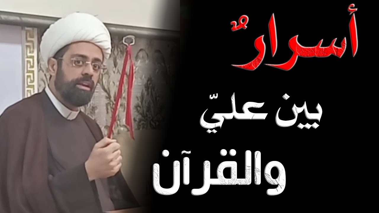 أسرار عظيمة.. بين علي والقرآن! الشيخ محمد مصري العاملي