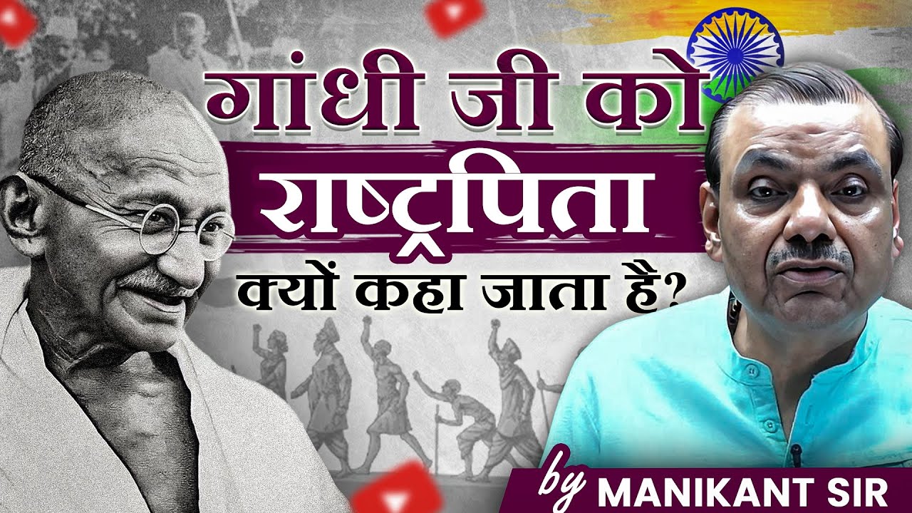 गांधी जी को 'राष्ट्रपिता' क्यों कहा जाता है? | Gandhi Jayanti Special | Manikant Sir | The Study IAS