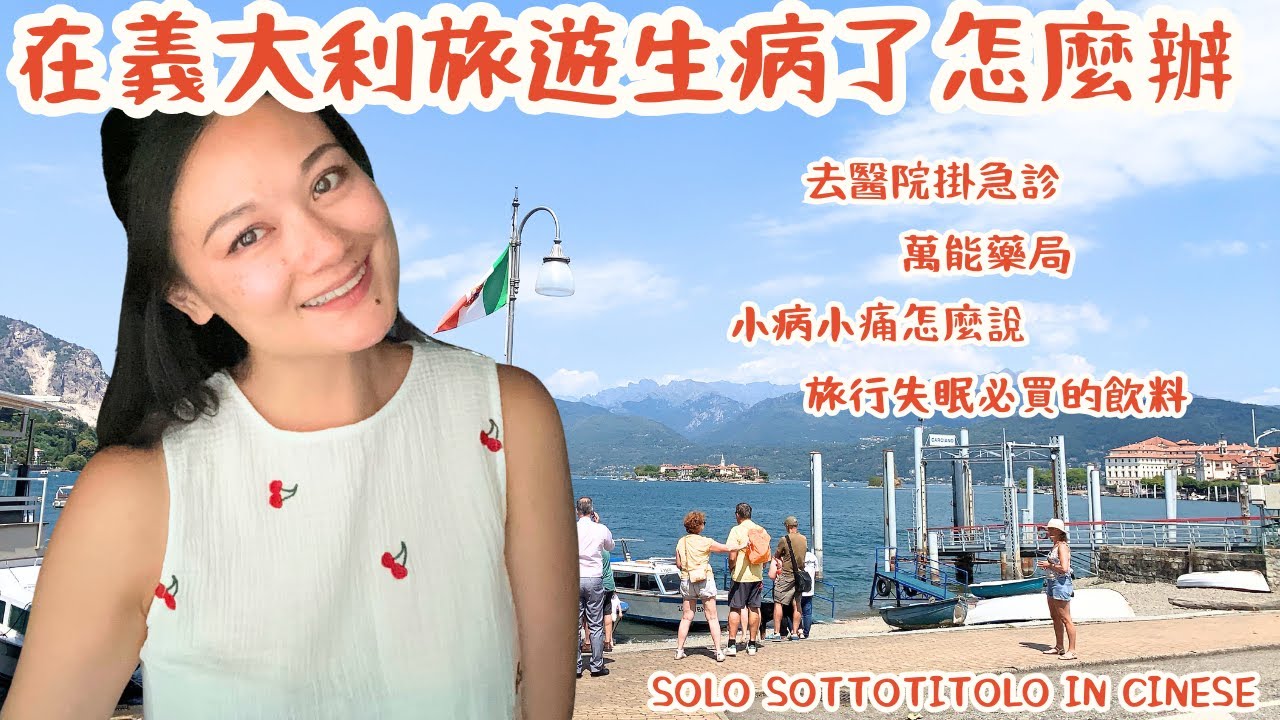 去義大利旅遊生病了怎麼辦？藥局買藥、急診室流程＋常見小病小痛義大利文完整指南 (SOTTOTITOLO SOLO IN CINESE)
