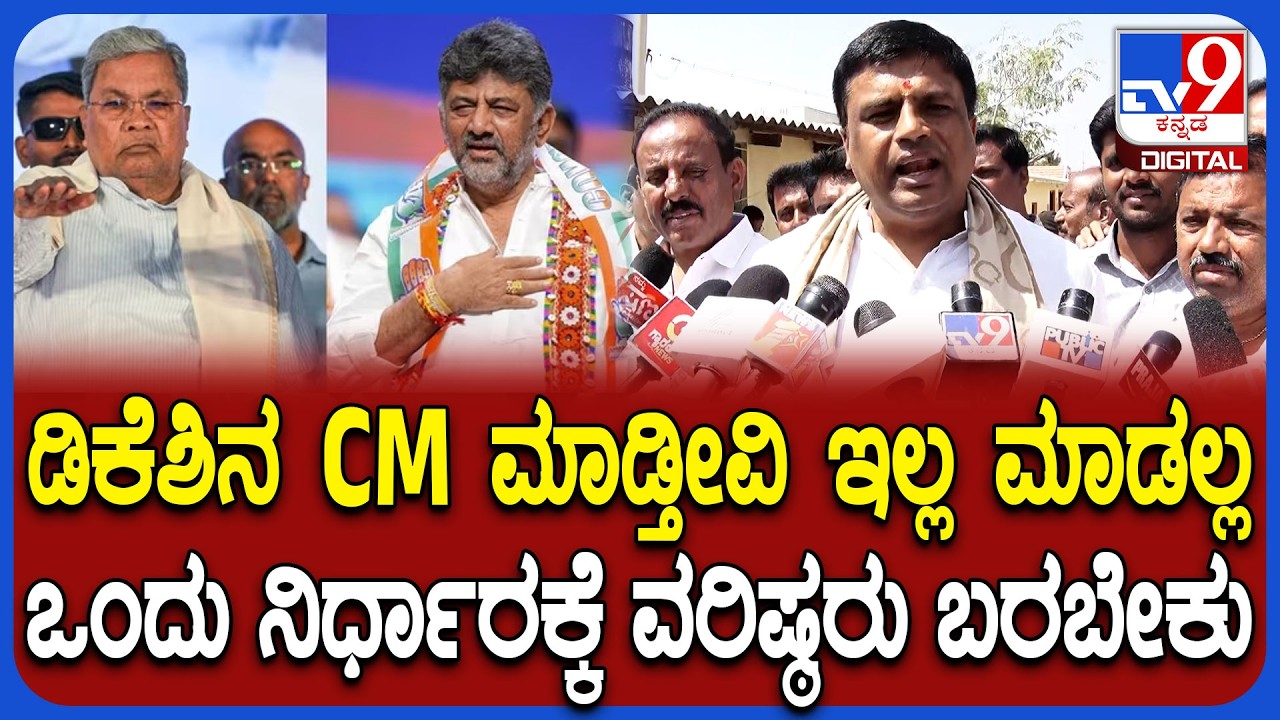 CM Chair Fight: ಇದಕ್ಕೆಲ್ಲಾ ಹೈಕಮಾಂಡ್ ವಿರಾಮ ಹಾಕಬೇಕು ಎಂದ ಮಂಡ್ಯ ಶಾಸಕ ರವಿ ಗಣಿಗ | #TV9D