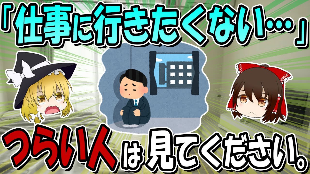 「仕事に行きたくない…」辛くて壊れてしまいそうな人はこの動画を見てください。