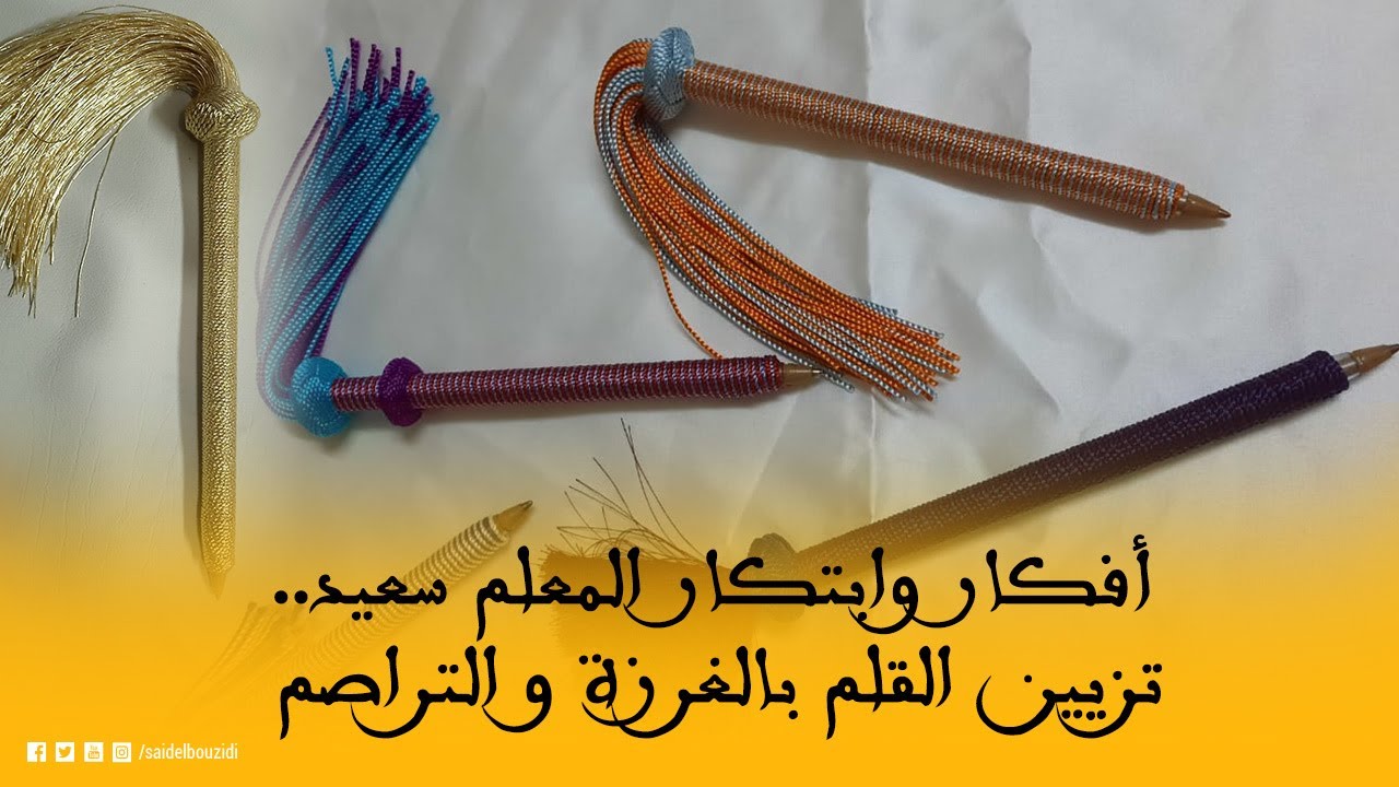 أفكار وابتكار المعلم سعيد   تزيين القلم بالغرزة و التراصم