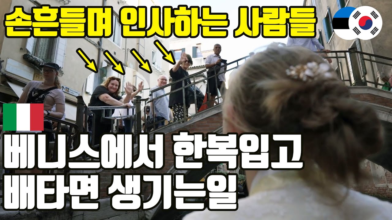 베네치아에서 한복을 입었더니!?깜짝 놀라 눈을 못 떼는 이탈리아 시민들과 관광객들![마이 뷰티풀 한복 (8-2)]