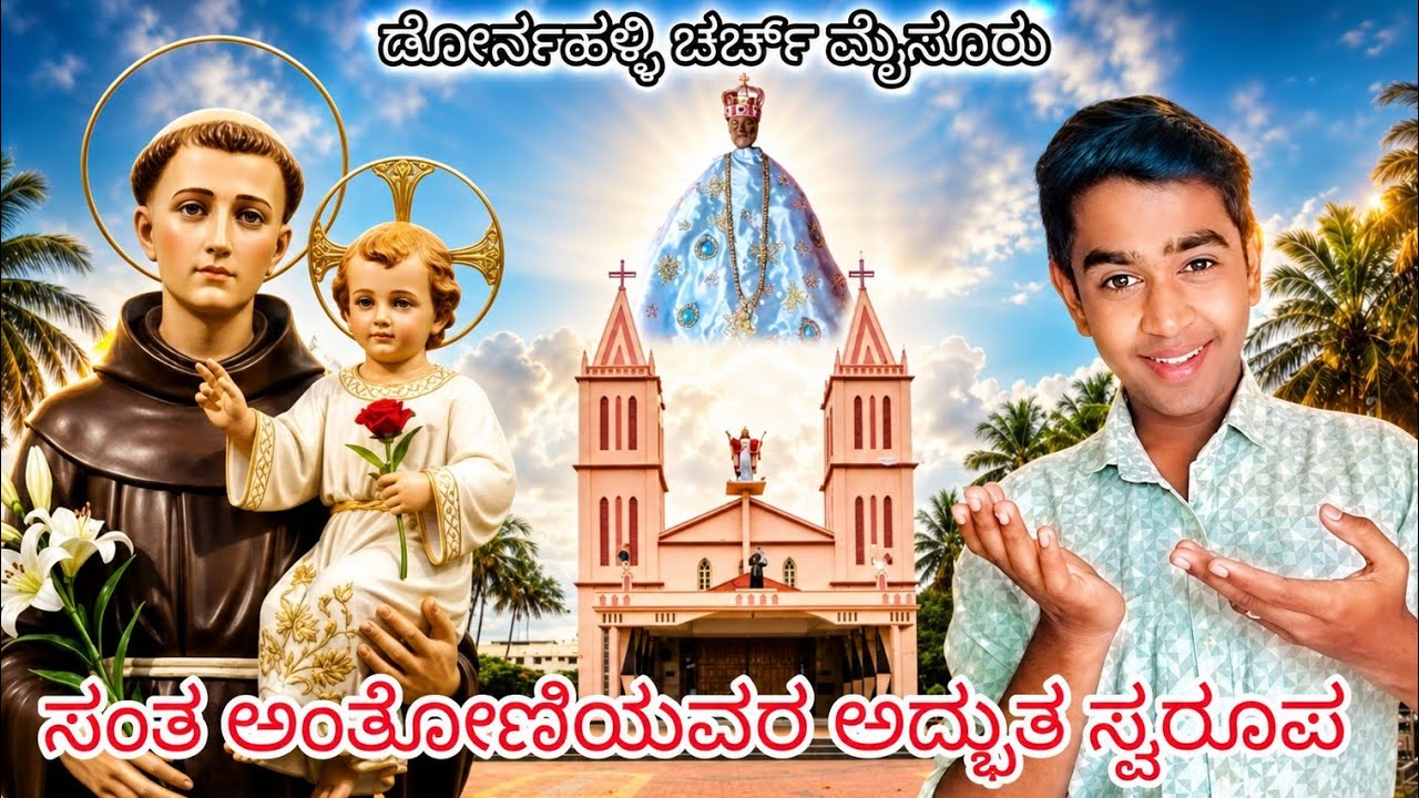 Dornahalli St. Anthony's Basilica | ಡೋರ್ನಹಳ್ಳಿ ಸಂತ ಅಂತೋಣಿಯವರ ಪುಣ್ಯಕ್ಷೇತ್ರದ ಇತಿಹಾಸ.