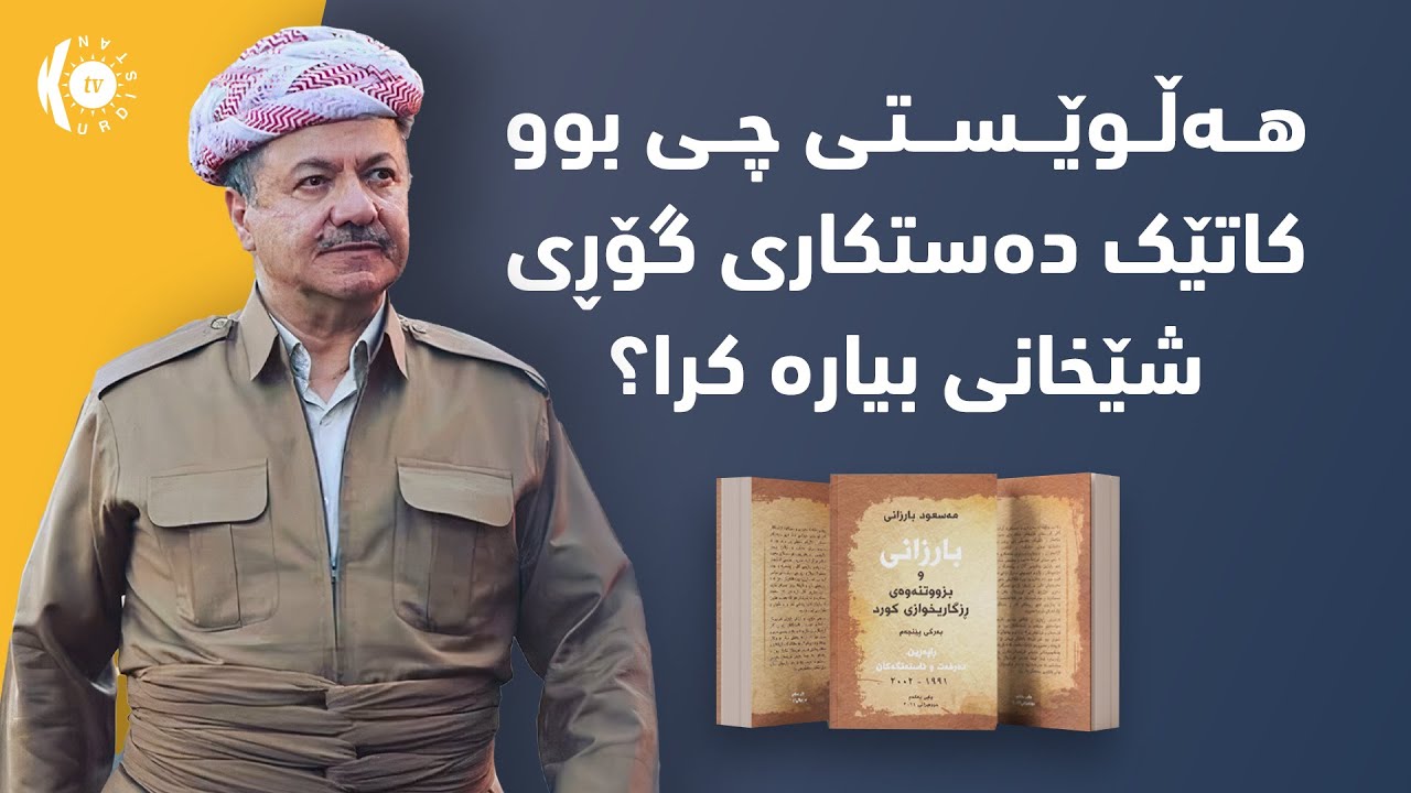 هەڵوێستی سەرۆک بارزانی چی بوو کاتێک دەستکاری گۆڕی شێخانی بیارە کرا؟