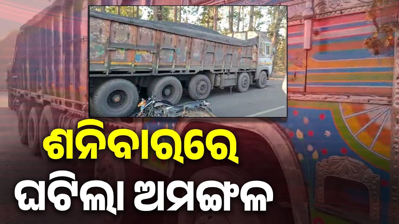 ଦୁଇ କ୍ରେନ୍ ଅପରେଟରଙ୍କ ମୃତ୍ୟୁ । Fatal Morning Accident Shocks Angul District #knewsodisha