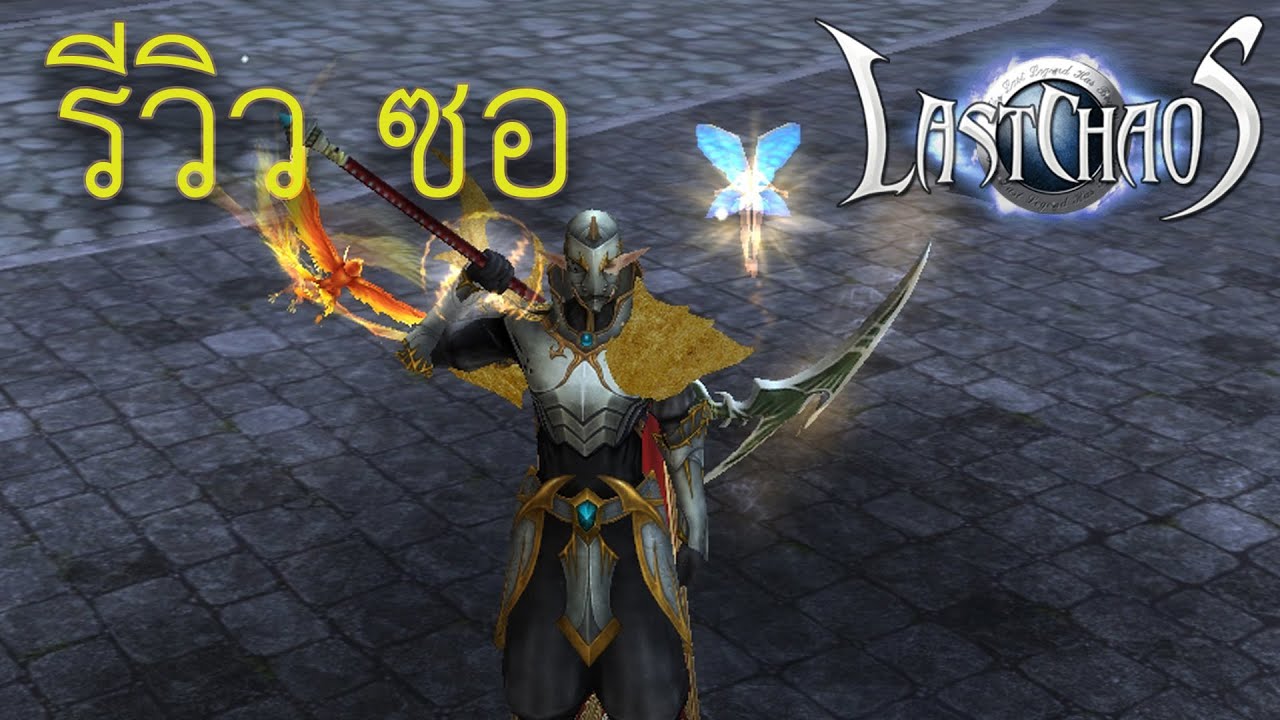 รีวิวซอ Last Chaos Good Game #lastchaos