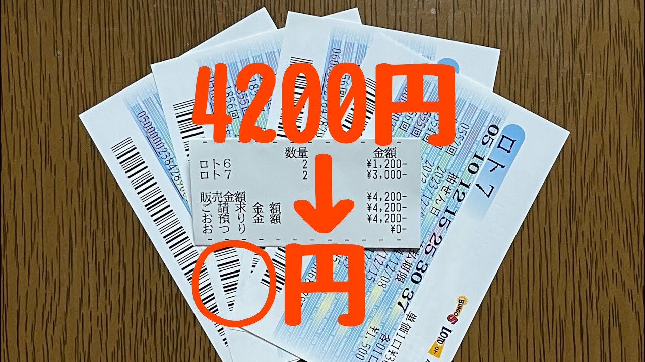 ［宝くじ］結果発表:4200円が○円に？(ロト6・7）