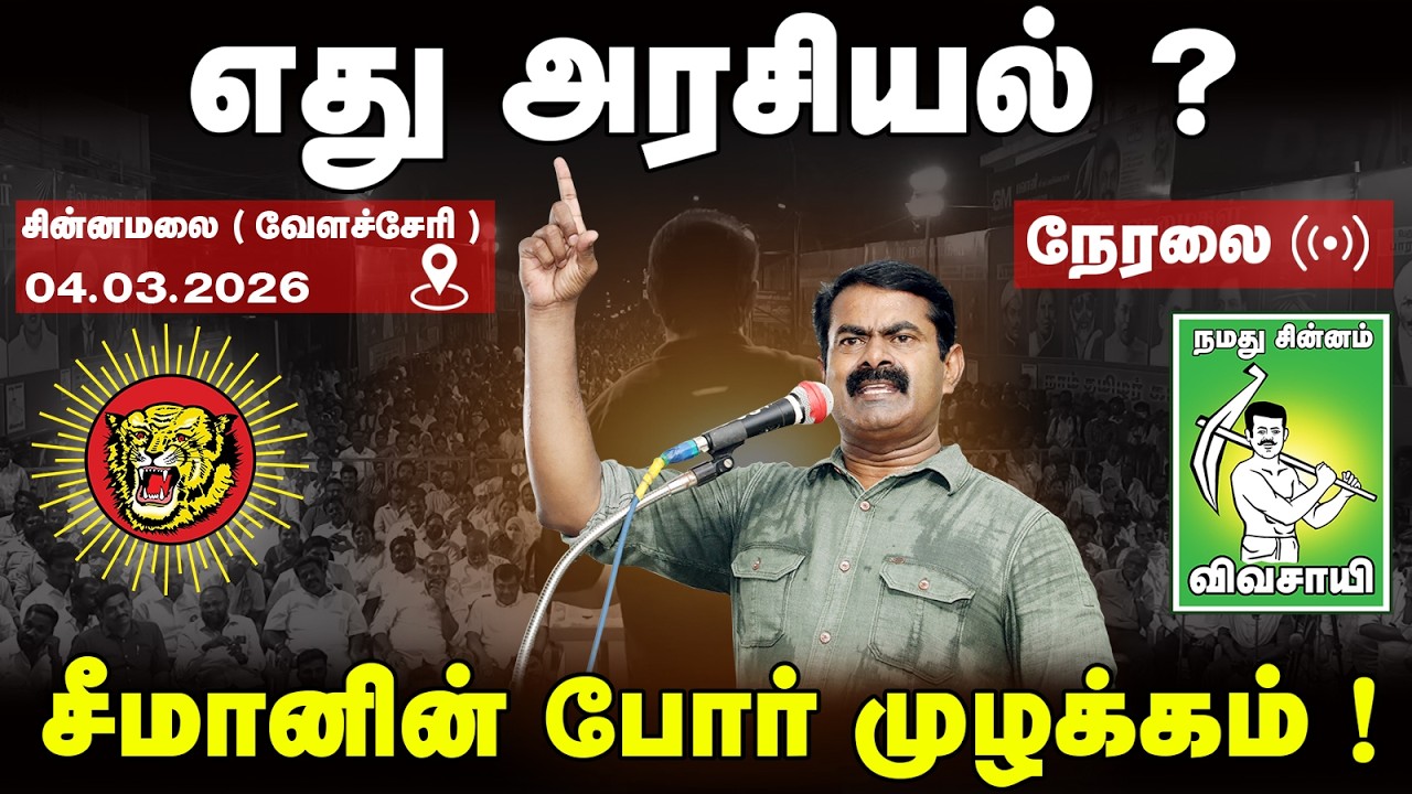 🔴நேரலை 04-03-26 l எது அரசியல் ?  சீமானின் போர் முழக்கம் !@Enadhu_aasan​