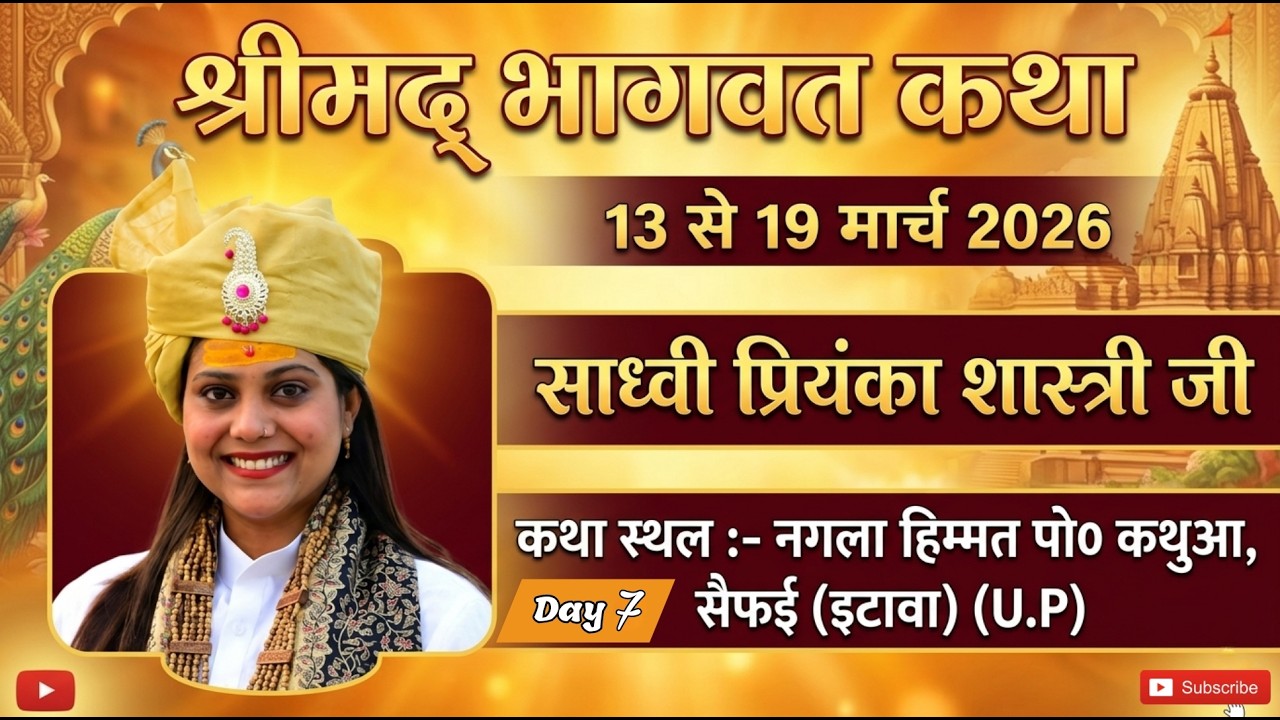 🔴LIVE  DAY 07 श्रीमद् भागवतकथा - 13 से 19 मार्च 2026 साध्वी प्रियंका शास्त्री जी - सैफई (इटावा)