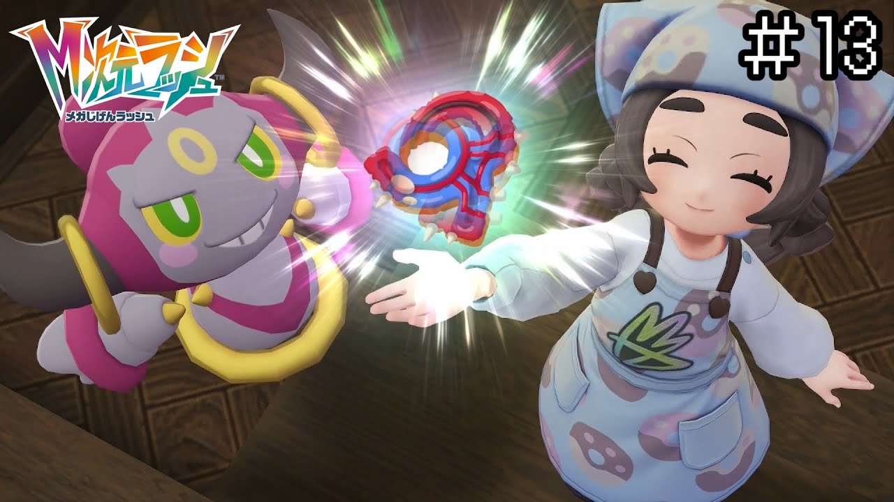 【ポケモンZA】M次元ラッシュを本編旅パとストーリー攻略！＃13