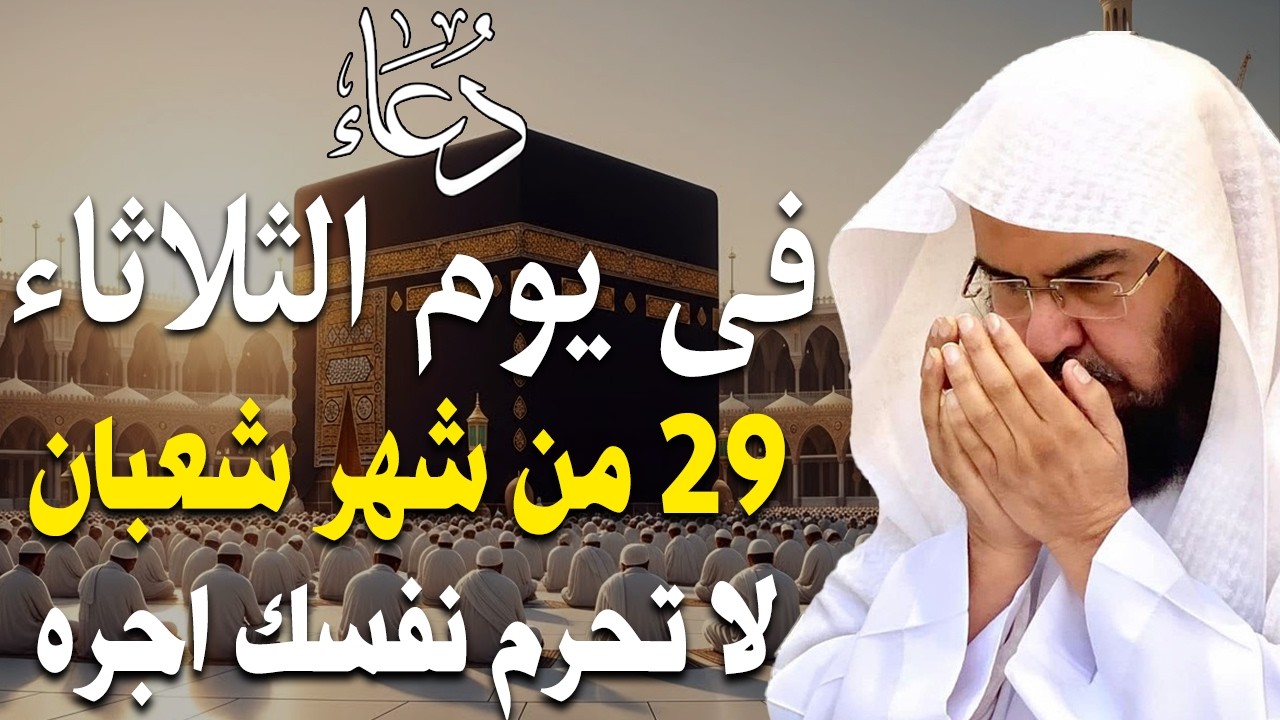 دعاء فى صباح يوم الأثنين 28 من شهر شعبان المبارك💚 لطلب الرزق والفرج وقضاء الحوائج عبدالرحمن السديس