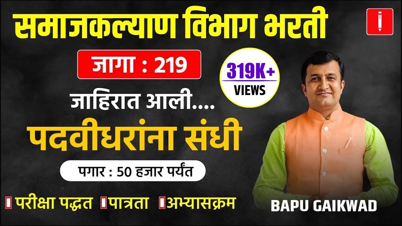 समाजकल्याण विभाग भरती | Samajkalyan| पदवीधरांना संधी | Syllabus | Salary | Eligibility