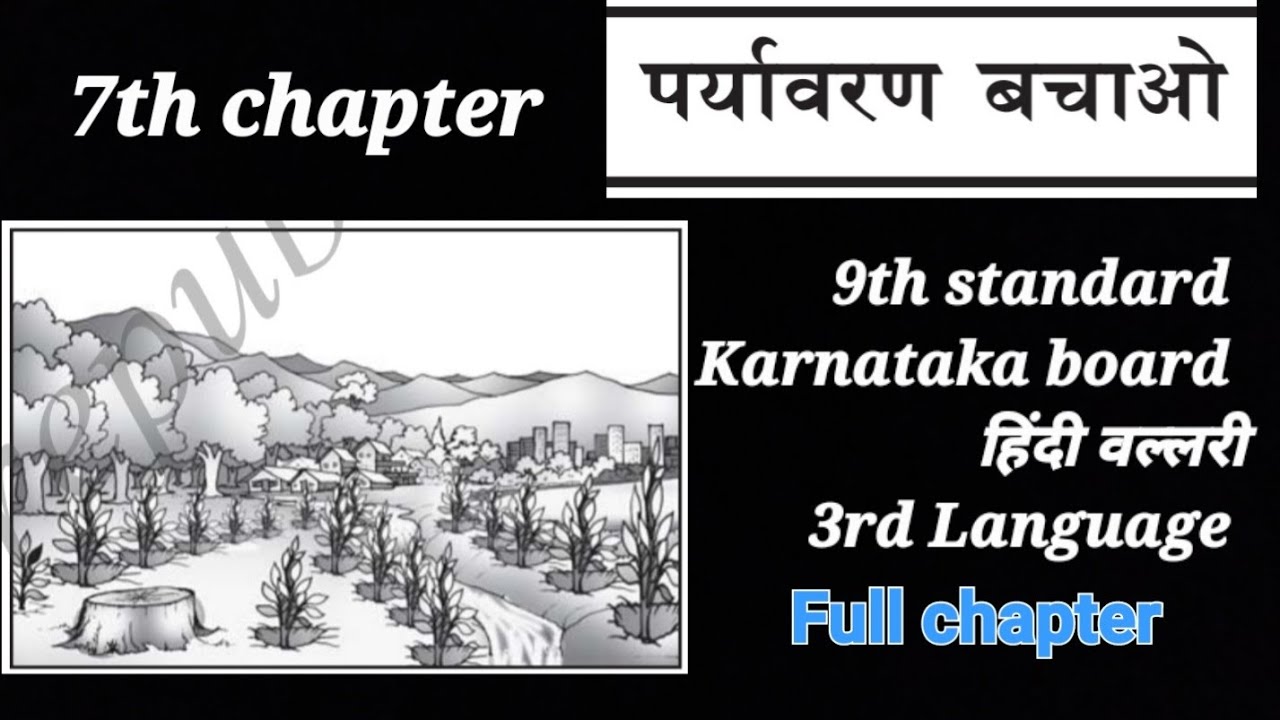 7th chapter पर्यावरण बचाओ |9th std Karnataka board 3rd Lang |Kannada explanation | Full chapter ✍️🏻