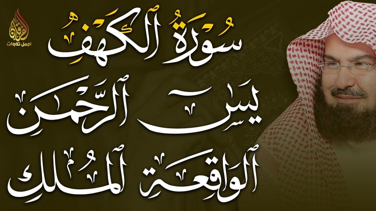 💚 الكهف يس الواقعة الملك الرحمن بصوت عبد الرحمن السديس | تلاوة خاشعة تريح القلب وتبعث الطمأنينة 🌙