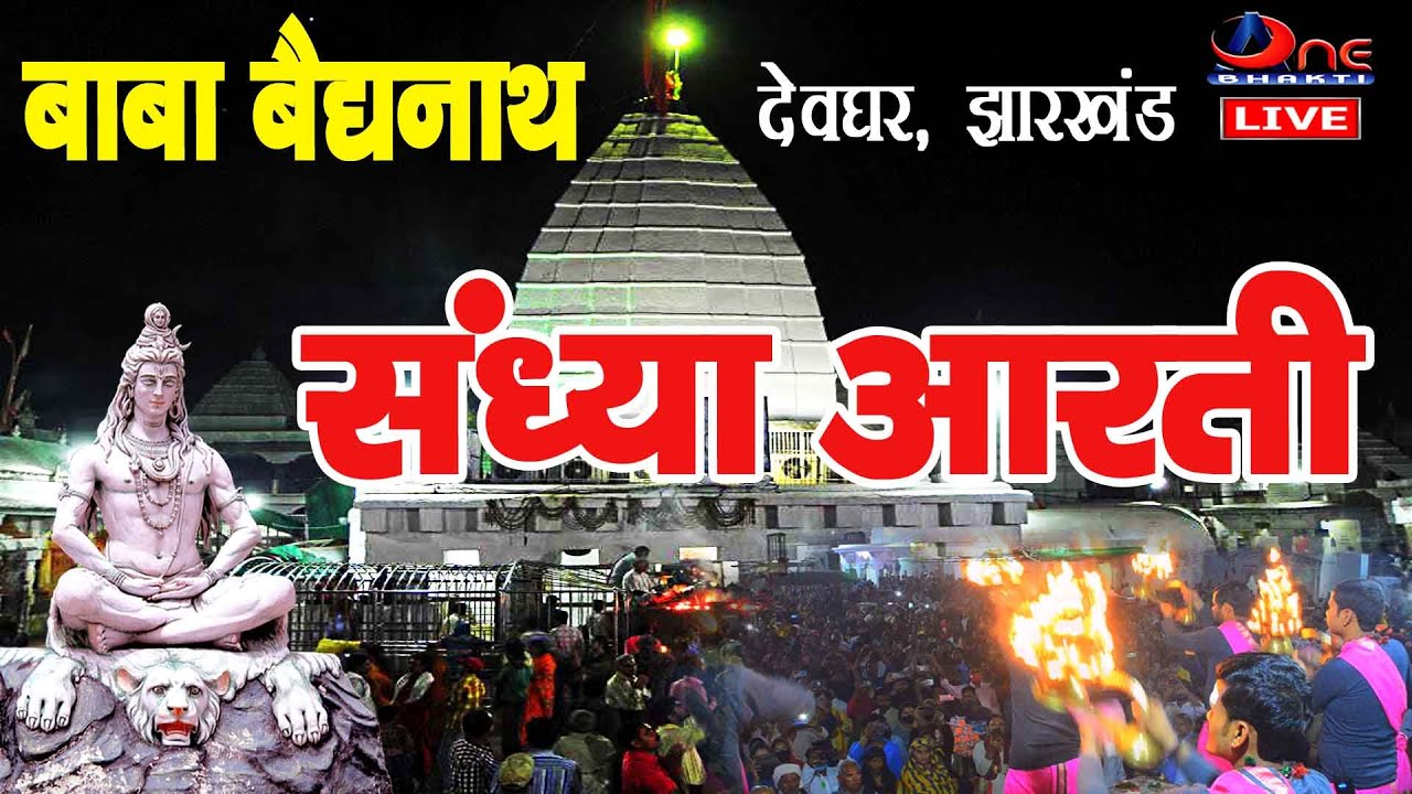 #महाआरती बाबा बैद्यनाथ मंदिर देवघर| Baba Baidhnath Ki Sandhya Aarti|Deoghar Jharkhand | Aone Bhakti