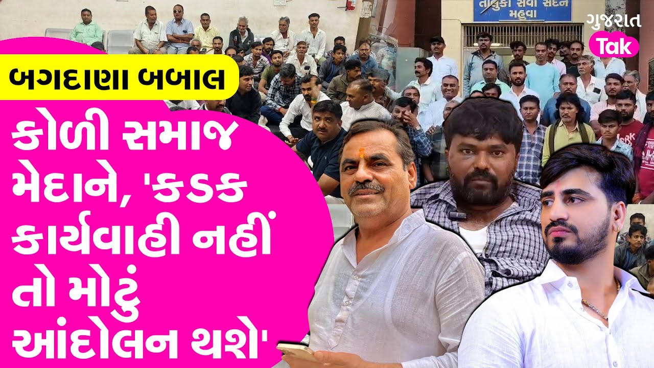 Bagdana બબાલ મામલે Koli Samaj મેદાને, Mahuva માં આવેદન પત્ર, કડક કાર્યવાહી નહીં તો મોટું આંદોલન!