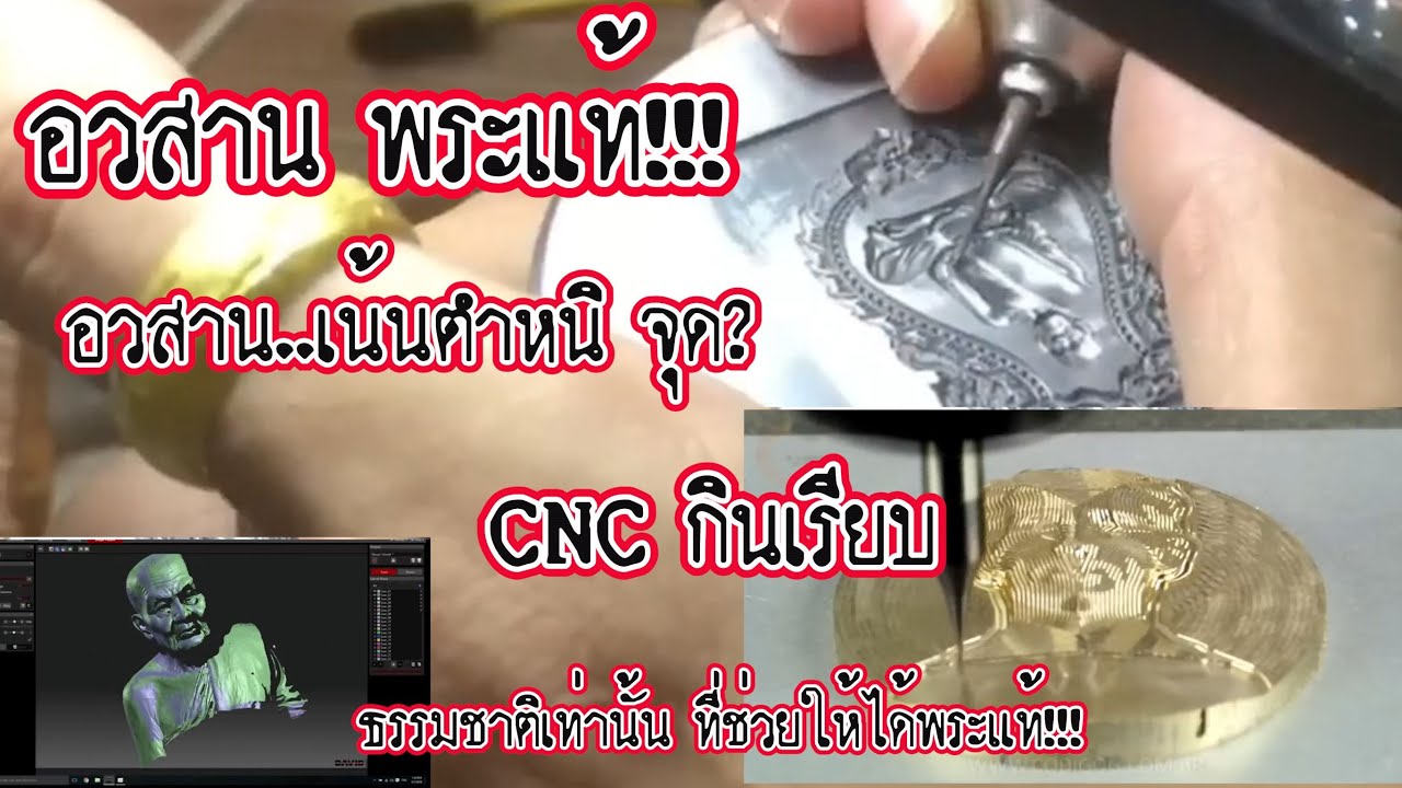 แล้วจะเจอพระแท้ได้ยังไง เครื่องCNCกินเรียบ