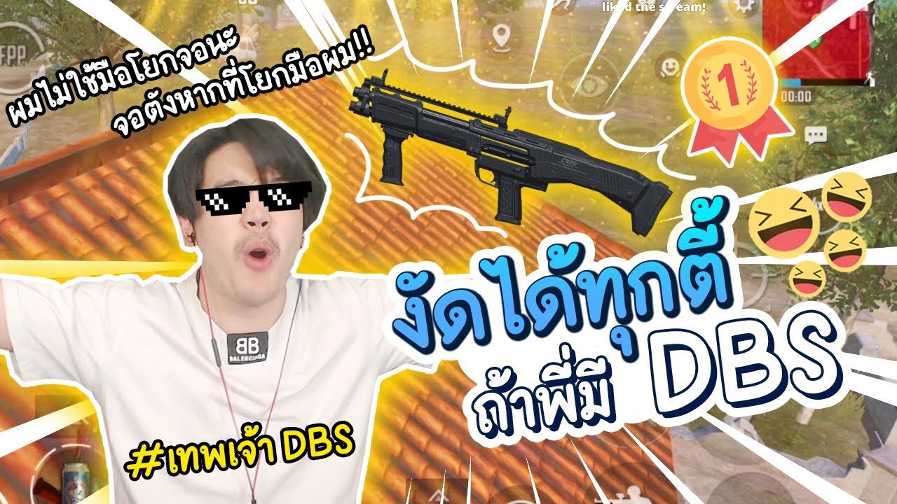 งัดได้ทุกตี้เพราะพี่มี dbs