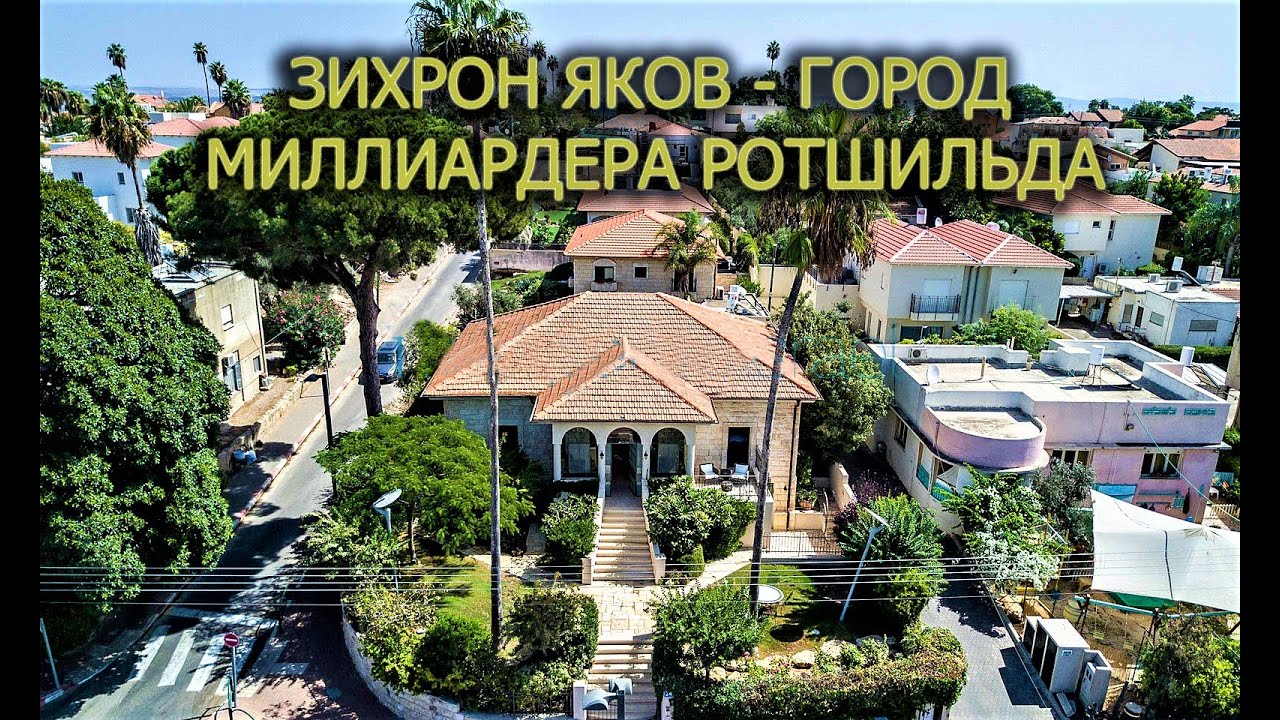 ЗИХРОН ЯКОВ, ИЗРАИЛЬ: ГОРОД СОЗДАННЫЙ БАРОНОМ РОТШИЛЬДОМ