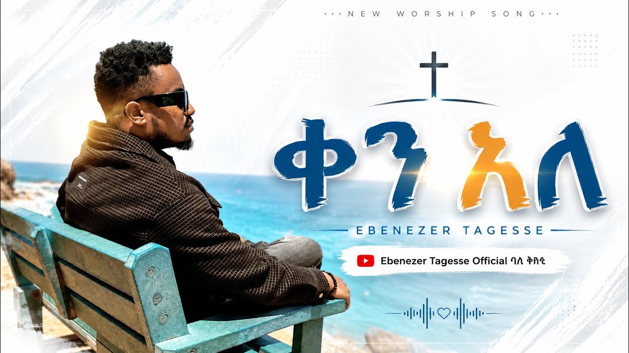 ☀️ቀን አለ!! KEN ALE!! አምነዋለው!! AMENWALEW EBENEZER TAGESSE NEW SONG