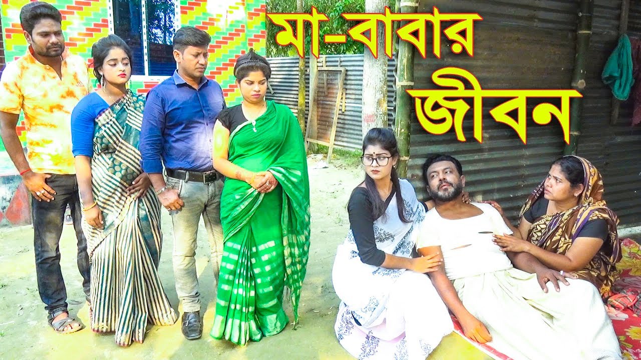 মা বাবার সুখের জিবন || জীবন মুখী শর্ট ফিল্ম গল্পটি সম্পর্ণ নতুন || Ma Babar Jibon || bangla natok