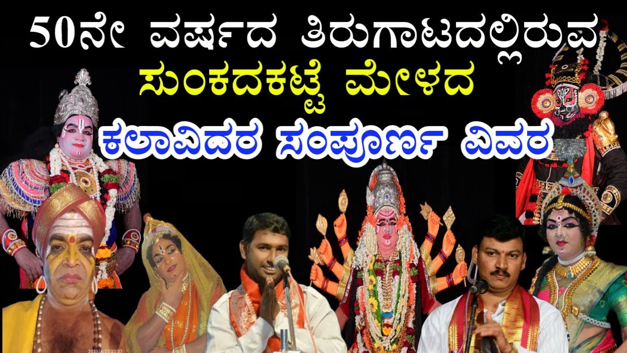 ಸುವರ್ಣ ಮಹೋತ್ಸವ ಸಂದರ್ಭದಲ್ಲಿ ಸುಂಕದಕಟ್ಟೆ ಮೇಳದ 2023-2024 ನೇ ಸಾಲಿನ  ಕಲಾವಿದರ ,ಹೊಸಾ ಪ್ರಸಂಗದ ಸಂಪೂರ್ಣ ವಿವರ.‌
