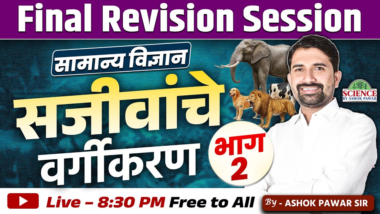 सामान्य विज्ञान | सजीवांचे वर्गीकरण भाग 2 | Final Revision | Ashok Pawar Sir #सजीवांचेवर्गीकरण #live