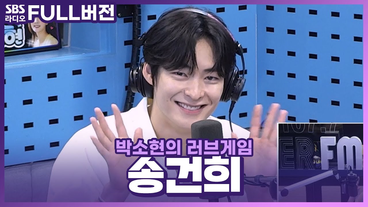 [FULL] 김태성, 니ㄱr Łй 별○l⊂ト...🌟 5래 5래 보고 싶은 배우 송건희 보는 라디오 | 박소현의 러브게임 | 240606