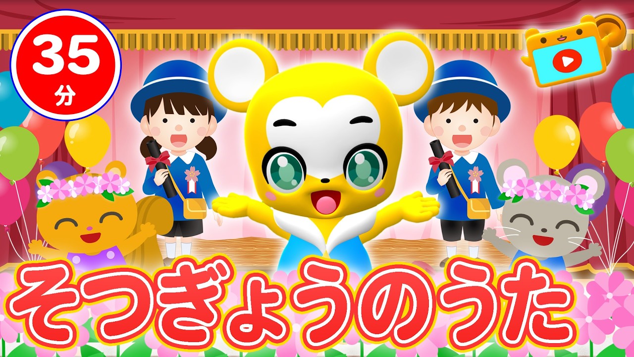 【35分連続】卒業うたメドレー  ★ありがとうのはな、さよならぼくたちのようちえん、1ねんせいになったら、たいせつなともだち、たびだちのひに、にじ★童謡・手遊び等全14曲