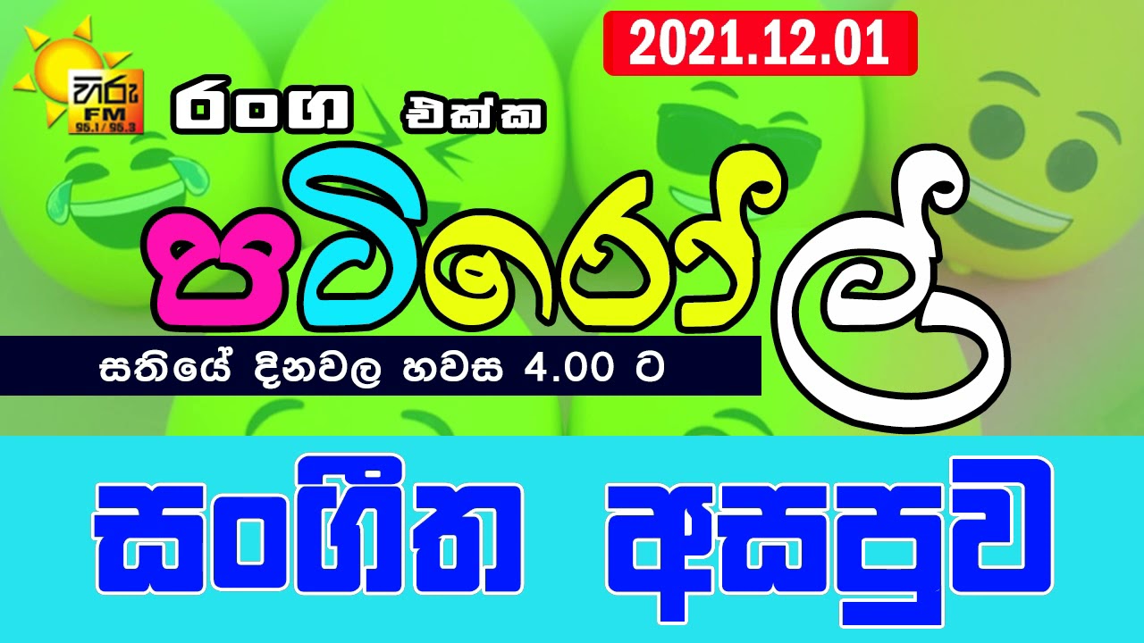 HIRUFM PATIROLL 2021 12 01 SANGEETHA ASAPUWA 230
