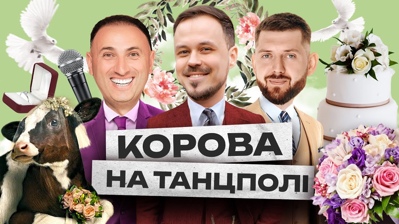 Wedding сторіс #2 | Назар Бійчук, Дмитро Корнелюк, Олександр Дмитрович