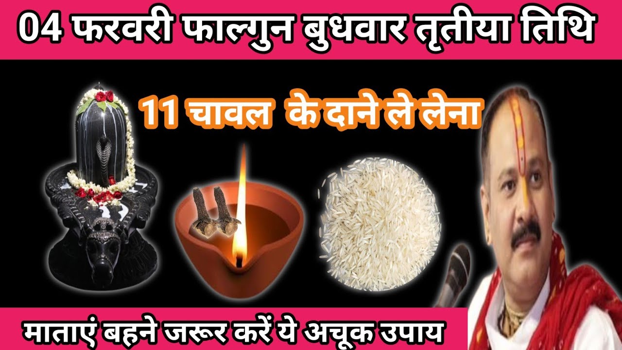 4 फरवरी फाल्गुन बुधवार तृतीया तिथि के दिन 11 चावल के दाने वाला उपाय जरुर करें| Pandit pradeep mishra