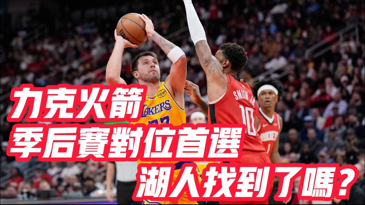 NBA🏀——力克火箭後，季後賽對位首選，湖人找到了嗎？