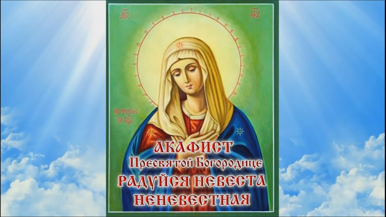 Акафист Пресвятой Богородице 