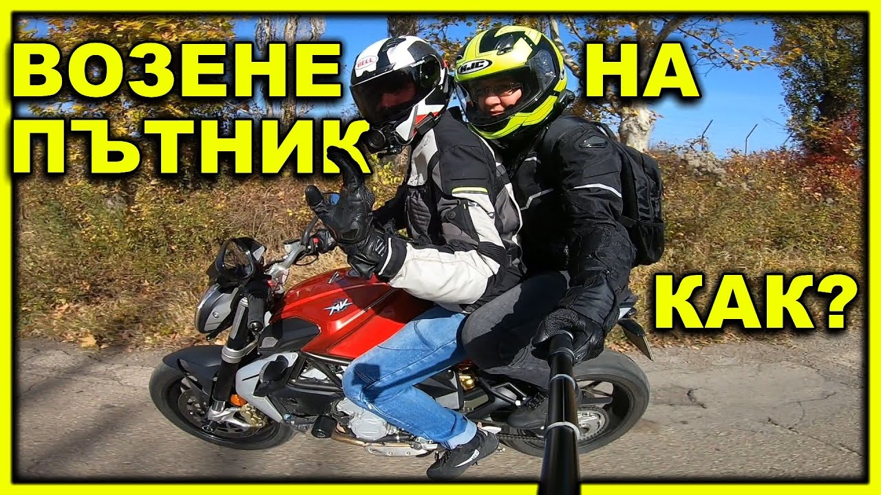 Как се вози пътник на мотоциклет 🏍️ Митове и практични съвети  / Riding with a Pillion