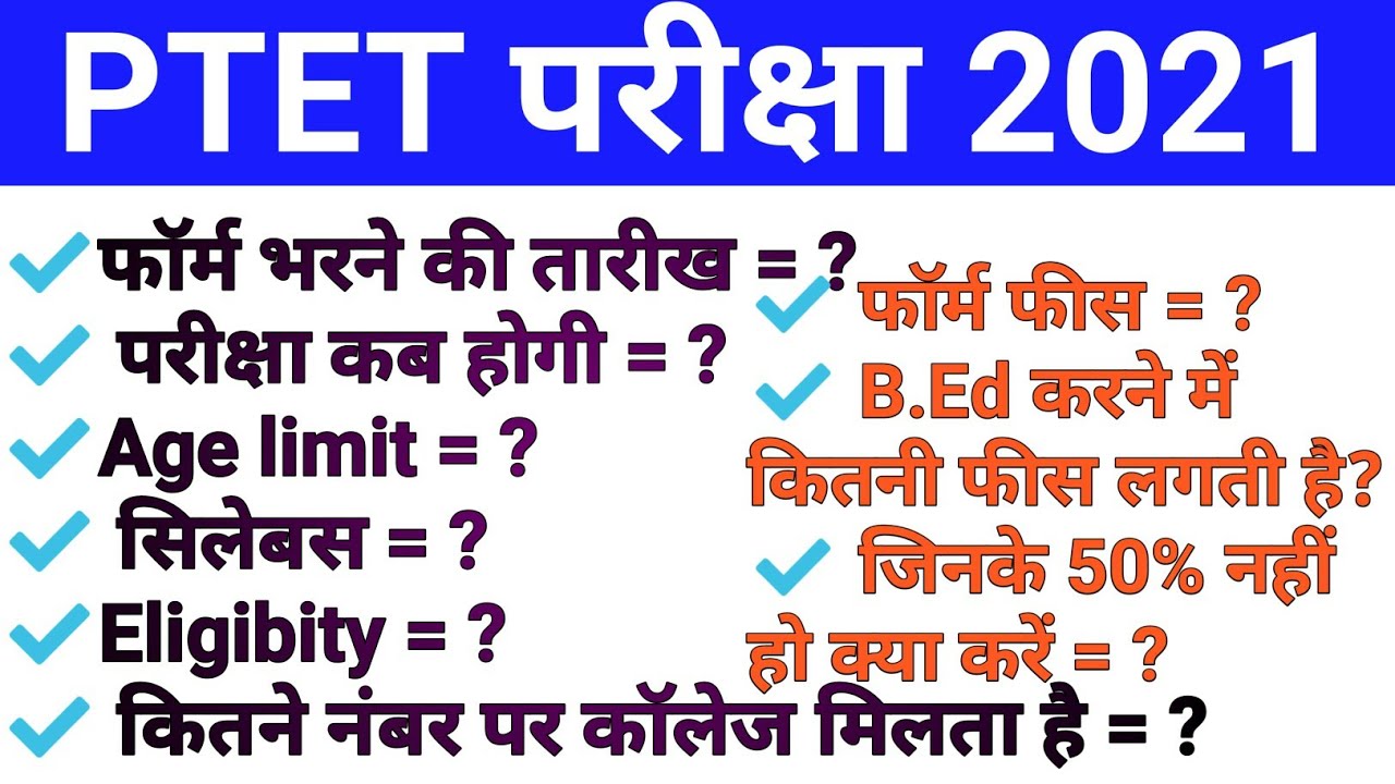 PTET Form date 2021 || PTET Exam form date 2021 ||  PTET exam date 2021 ||  PTET 2021exam form inf.