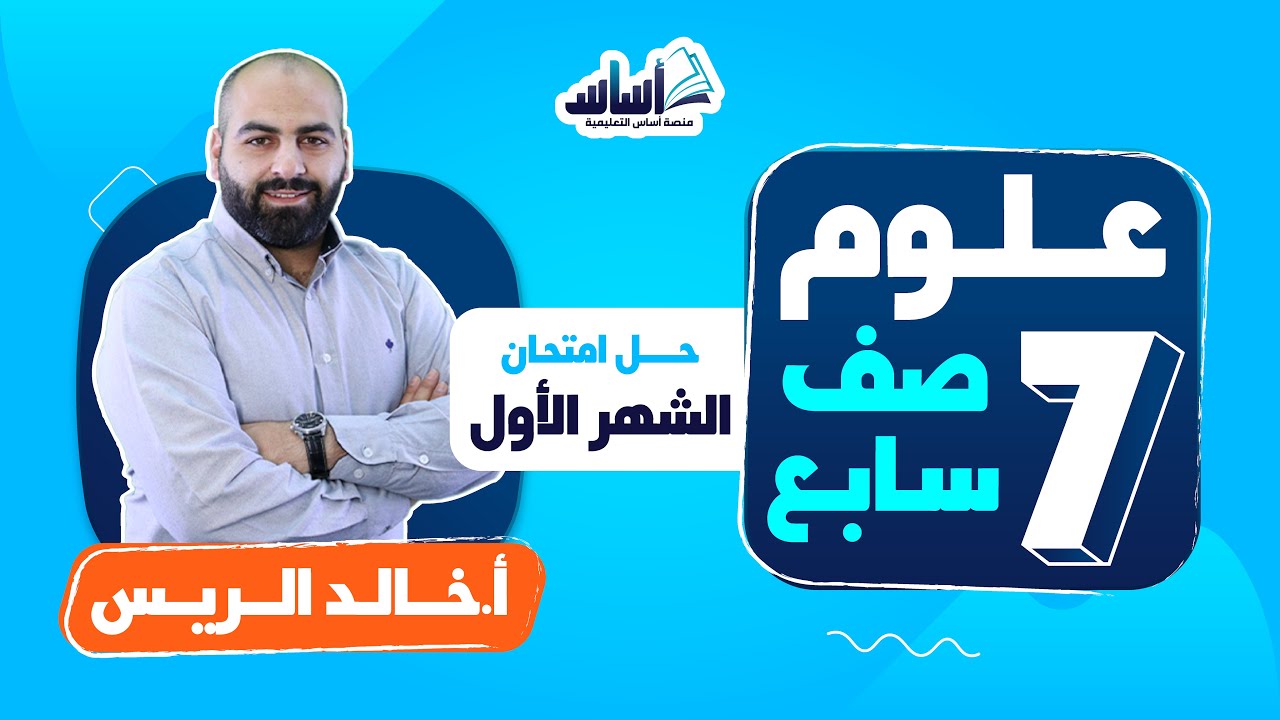 الصف السابع 7️⃣ علوم 🦠 || حل امتحان الشهر الأول - بث مباشر 🔴